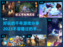 千年游戏🔥2023必玩手游推荐🎉