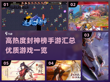 🔥2025最受欢迎的封神榜手游汇总🎉截图1