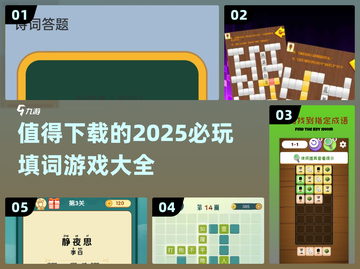 2025必玩🔥填词游戏合集🎉下载清单截图1