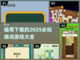 2025必玩🔥填词游戏合集🎉下载清单