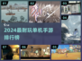 2024超耐玩单机手游TOP榜🔥🎮