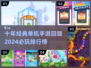 🔥十年前经典单机手游大回顾！🎮✨