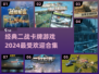 🔥2024必玩！经典二战卡牌游戏合集🎉