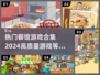 🔥2024必玩！高质量餐馆游戏合集🎉