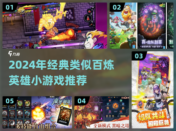 🔥2024必玩！类似百炼英雄手游大🔥推荐截图1