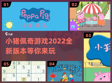 小猪佩奇游戏合集下载📖佩奇迷不容错过！截图1