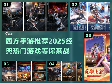 🔥2025必玩！经典西方手游大盘点🎮截图1