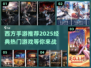 🔥2025必玩！经典西方手游大盘点🎮