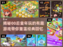 00后童年游戏合集🎉哪些是你玩过的？