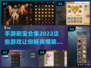 🔥2022刷宝游戏合集💥手游党必看！