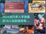 🔥2024必玩！10人同屏激战手游🔥