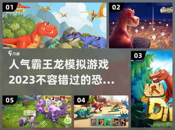 🦖2023超🔥霸王龙模拟游戏推荐🦖截图1