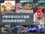 🔥2025必玩经典卡牌手游排行榜✨