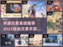 2022自由交易手游推荐💥玩家必备🔥