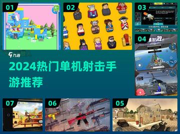 🔥2024单机射击游戏TOP榜🎮高燃推荐！截图1
