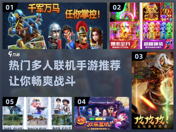 🔥2024热门多人联机手游推荐🎮十人开黑必备！截图1