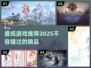 🔥叠纸游戏全盘点｜2025年必玩推荐✨