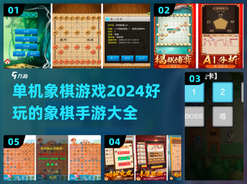 2024超🔥单机象棋游戏推荐🎉截图1