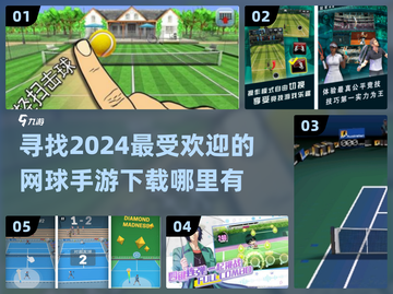 🔥2024必玩网球手游下载推荐🎾截图1