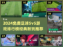 🔥2024免费5v5足球游戏TOP榜⚽