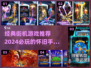 🔥2024必玩！经典街机手游大全🎉