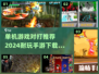 🔥2024必玩！超耐打单机手游推荐🎮
