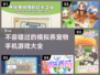 😍2025超耐玩宠物模拟游戏推荐🐾