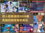 🔥2024超有趣！四人轮换游戏合集来了🎉