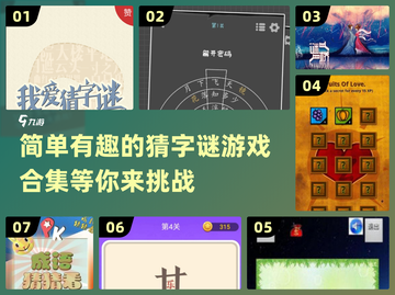 简单有趣猜字谜游戏合集来啦！快戳👇截图1