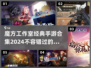 魔方工作室🔥2024经典手游合集🎉