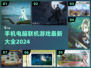 手机电脑联机游戏合集🎮最新手游大全在这里！🔥