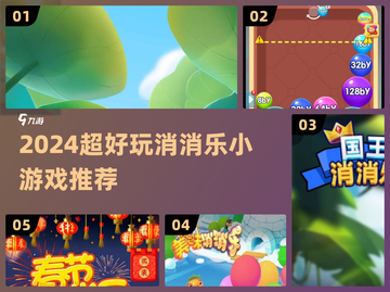 🔥2024超好玩消消乐小游戏推荐！🎮截图1