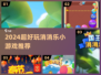 🔥2024超好玩消消乐小游戏推荐！🎮