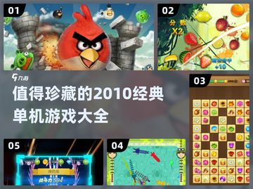 🔥2010经典单机游戏合集，值得玩的都在这！🎮截图1