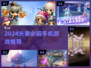 💑2024夫妻必玩手游TOP5🔥