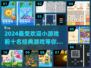 2024必玩🔥10款小游戏🌟经典中的经典！