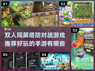 双人塔防对战手游推荐🔥好玩到停不下来！截图1