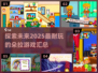 超有趣🎉2025耐玩朵拉游戏汇总来啦！