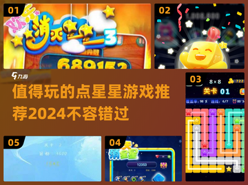 2024必玩✨点星星游戏推荐，趣味无穷！截图1