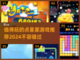 2024必玩✨点星星游戏推荐，趣味无穷！
