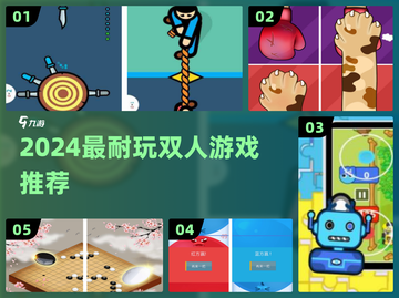 🔥2024双人游戏TOP榜💥超耐玩合集速戳！截图1