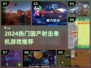 🔥2024国产射击游戏TOP榜🎮单机爽玩推荐！