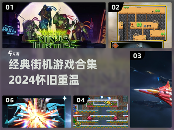 🔥经典街机游戏合集2024💥🎮怀旧必玩！截图1