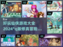 🔥2024必玩！超萌Q版仙侠游戏合集✨