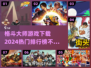 🔥2024必玩！热门格斗游戏排行榜🏆