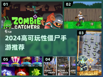 🔥2024高可玩僵尸手游大汇总！🎮截图1