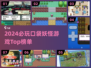 🔥2024必玩口袋妖怪游戏排行💥🎮