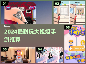 🎮2024必玩大姐姐手游推荐🔥截图1