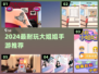 🎮2024必玩大姐姐手游推荐🔥
