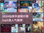 🔥2024仙侠手游TOP5榜单出炉！🎮